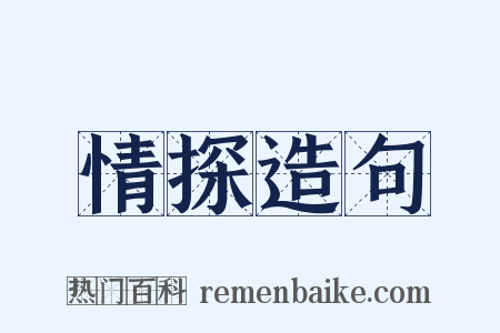 情探造句是什么意思的图片